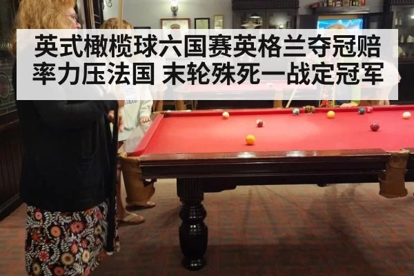 英式橄榄球六国赛英格兰夺冠赔率力压法国 末轮殊死一战定冠军