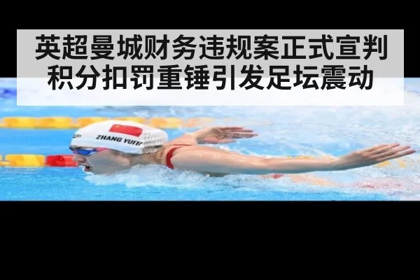 英超曼城财务违规案正式宣判积分扣罚重锤引发足坛震动