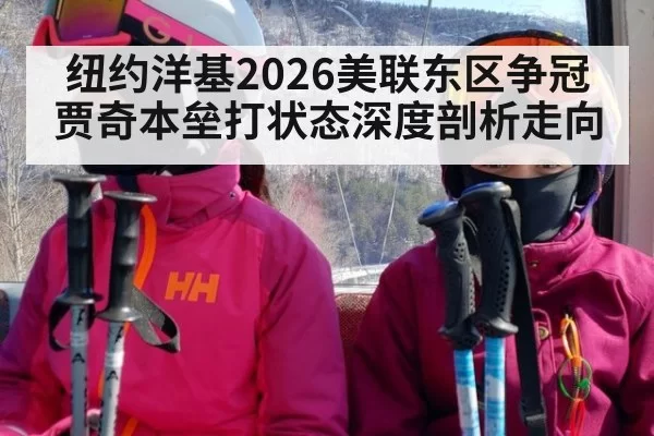 纽约洋基2026美联东区争冠 贾奇本垒打状态深度剖析走向