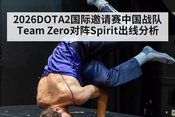 2026DOTA2国际邀请赛中国战队Team Zero对阵Spirit出线分析